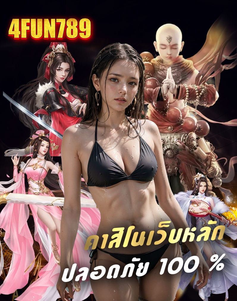 4fun789 เว็บตรง