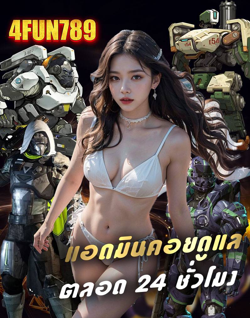 4fun789 เข้าสู่ระบบ
