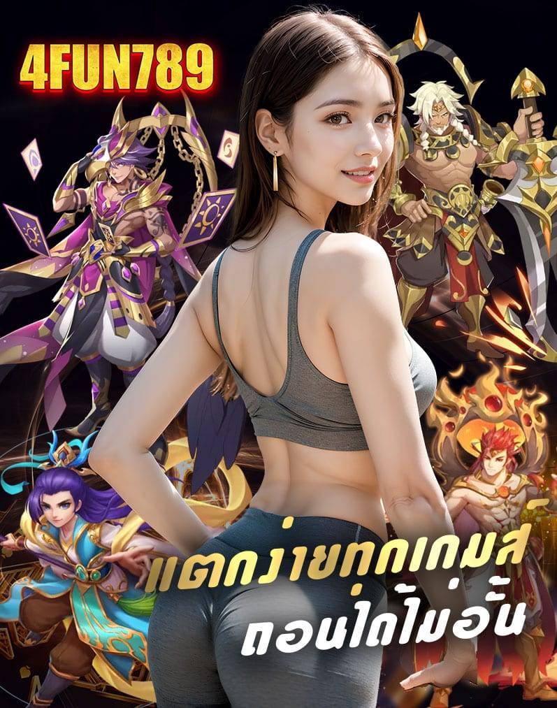 4fun789 โค้ดฟรี